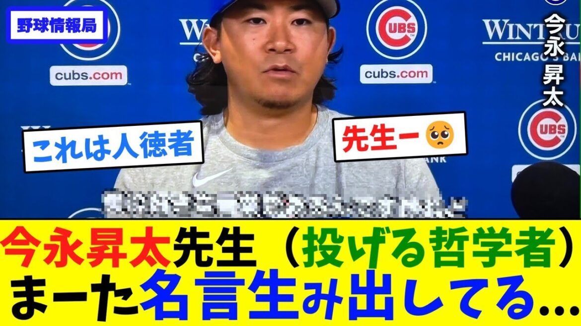 今永昇太先生（投げる哲学者）まーた名言生み出してる...【ネット情報局】