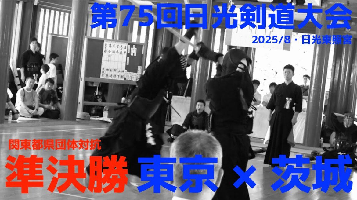 準決勝2・団体戦【東京×茨城】】1落合×加藤・2大浦×松﨑・3宮本×阿部・4五十嵐×山下・5畠中×神部【日光剣道大会2025】令和7年8月17日〜18日・日光東照宮 武徳殿 準決勝2・団体戦【東京×茨城】】1落合×加藤・2大浦×松﨑・3宮本×阿部・4五十嵐×山下・5畠中×神部【日光剣道大会2025】令和7年8月17日〜18日・日光東照宮 武徳殿