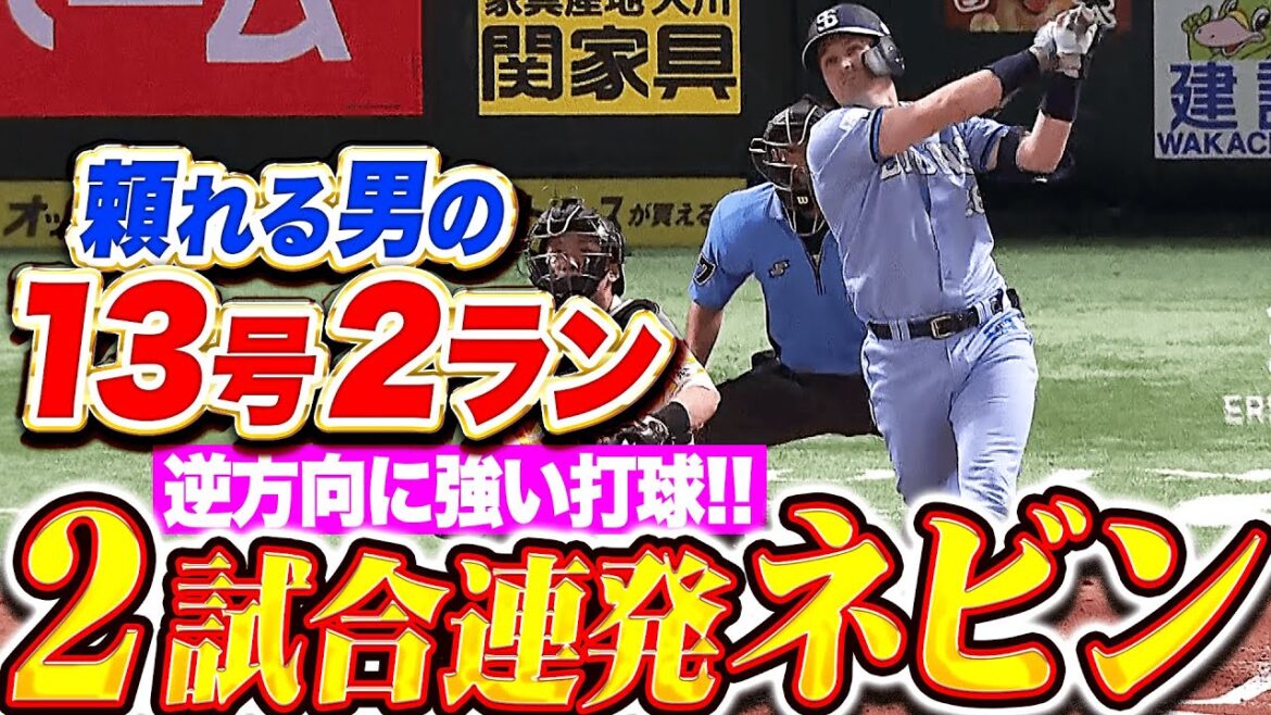 【逆方向に強い打球】ネビン『頼れる男が2試合連発！反撃の今季13号2ラン！』
