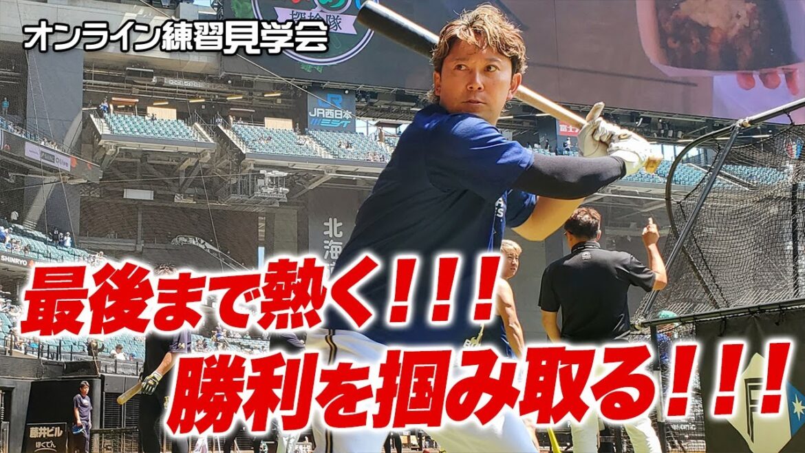 ORIX-Buffaloes: 【生配信】8月21日オンライン練習見学会 【生配信】8月21日オンライン練習見学会