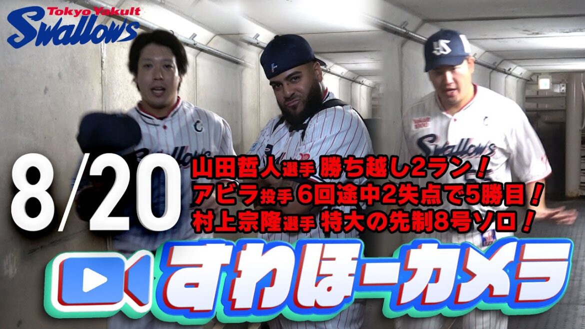 【#すわほーカメラ】村上選手先制8号ソロ＆山田選手勝ち越し2ラン＆アビラ投手5勝目!勝利後グランドからクラブハウスへ移動するチームスワローズの様子を固定カメラでお届け！2025年8月20日（水）巨人戦