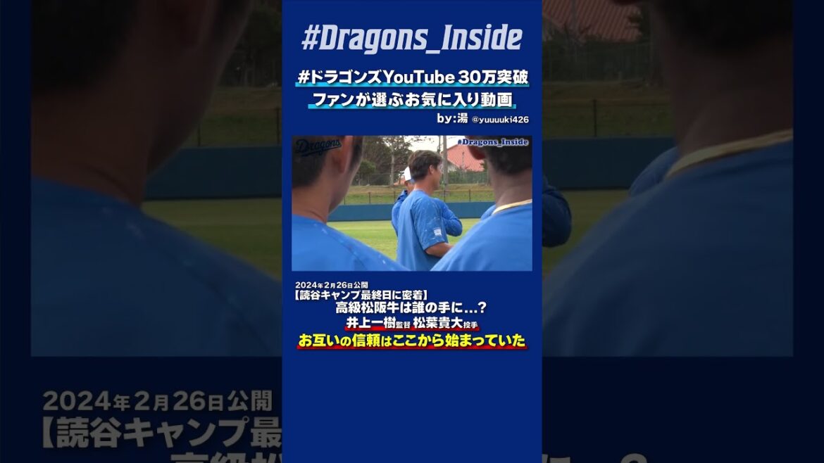 【#ドラゴンズYouTube30万突破】お互いの信頼はここから始まっていた