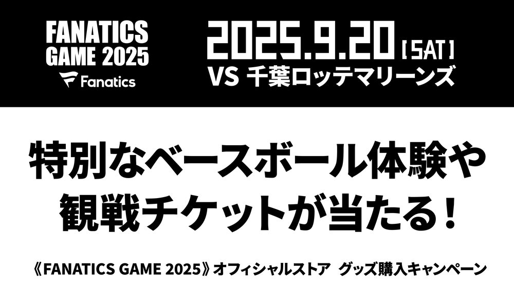 9/20(土)「FANATICS GAME 2025」開催! | 北海道日本ハムファイターズ 9/20(土)「FANATICS GAME 2025」開催! | 北海道日本ハムファイターズ