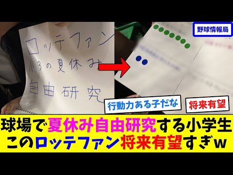 球場で夏休み自由研究する小学生!このロッテファン将来有望すぎw【ネット情報局】 球場で夏休み自由研究する小学生!このロッテファン将来有望すぎw【ネット情報局】