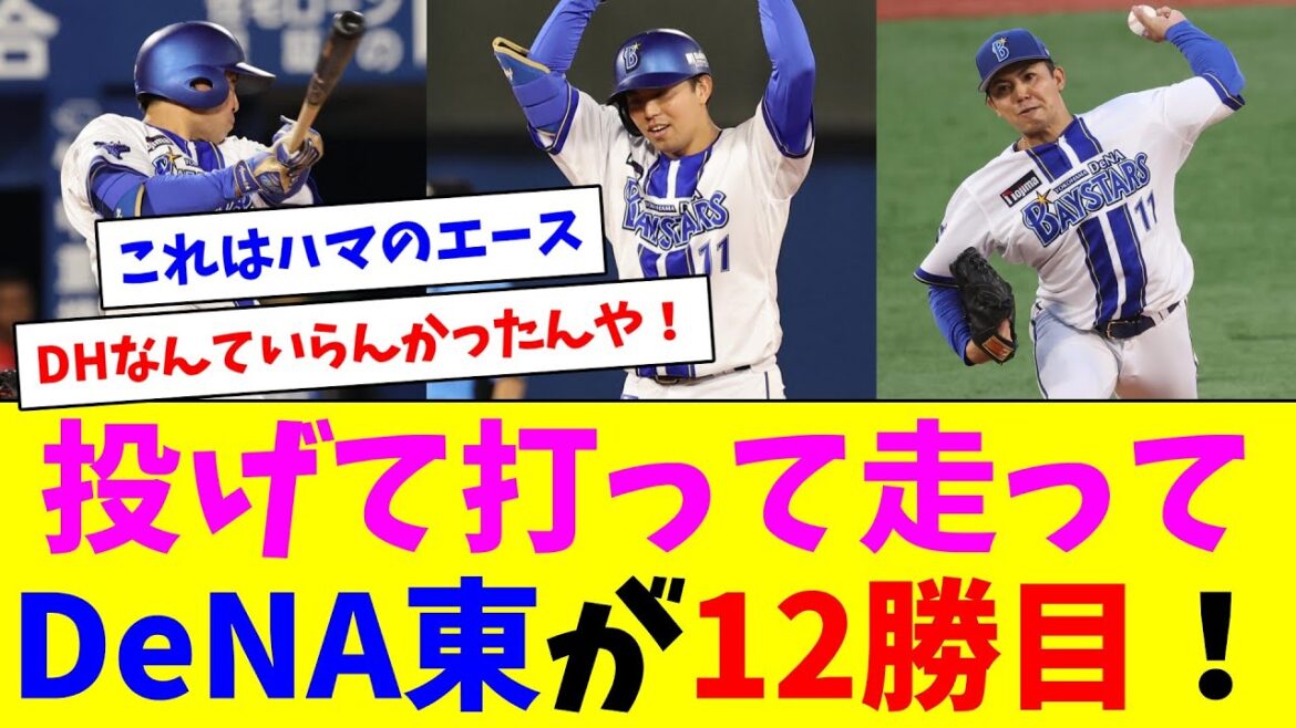 投げて打って走って！DeNA東が12勝目！