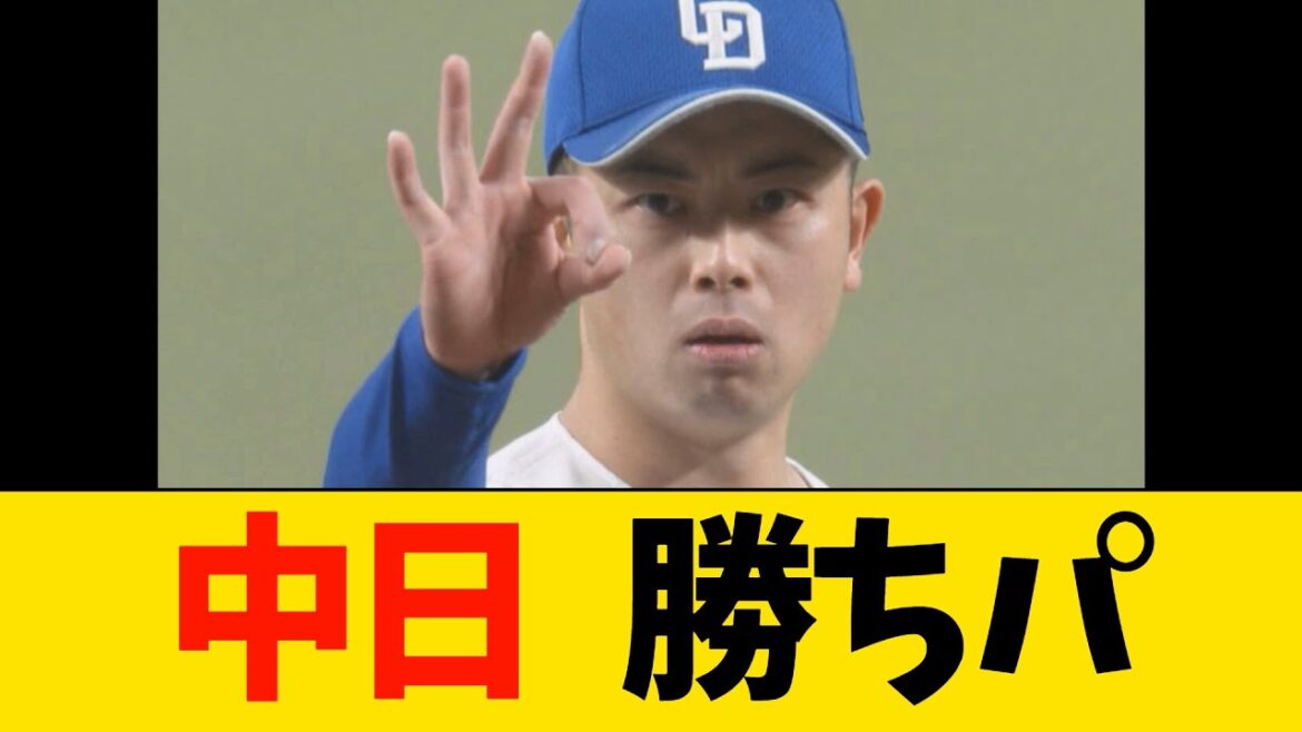 中日ドラゴンズ、新勝ちパで逃げ切り勝利【プロ野球・中日】