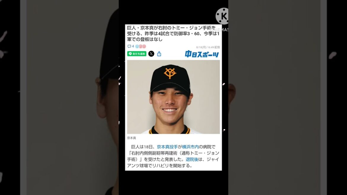 巨人京本トミージョン手術で長期離脱へ #youtube #shorts #プロ野球 #野球 #読売ジャイアンツ #巨人