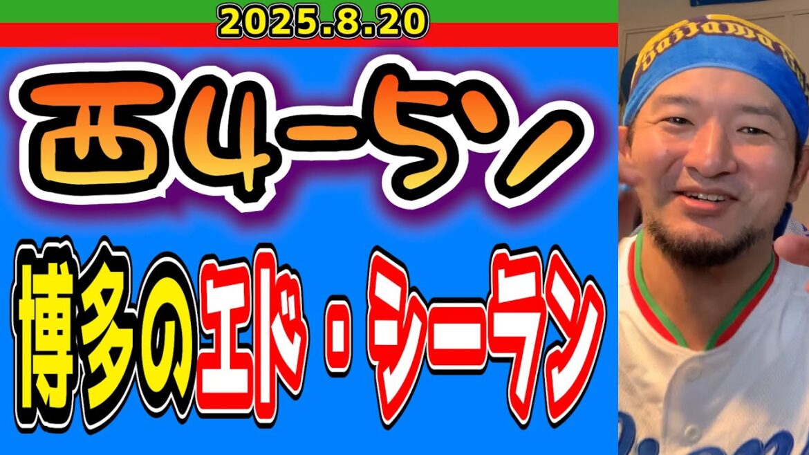 【西武ライオンズ】助っ人でポジろう、浜屋でポジろう!(西4-5ソ)【2025.8.20】 【西武ライオンズ】助っ人でポジろう、浜屋でポジろう!(西4-5ソ)【2025.8.20】