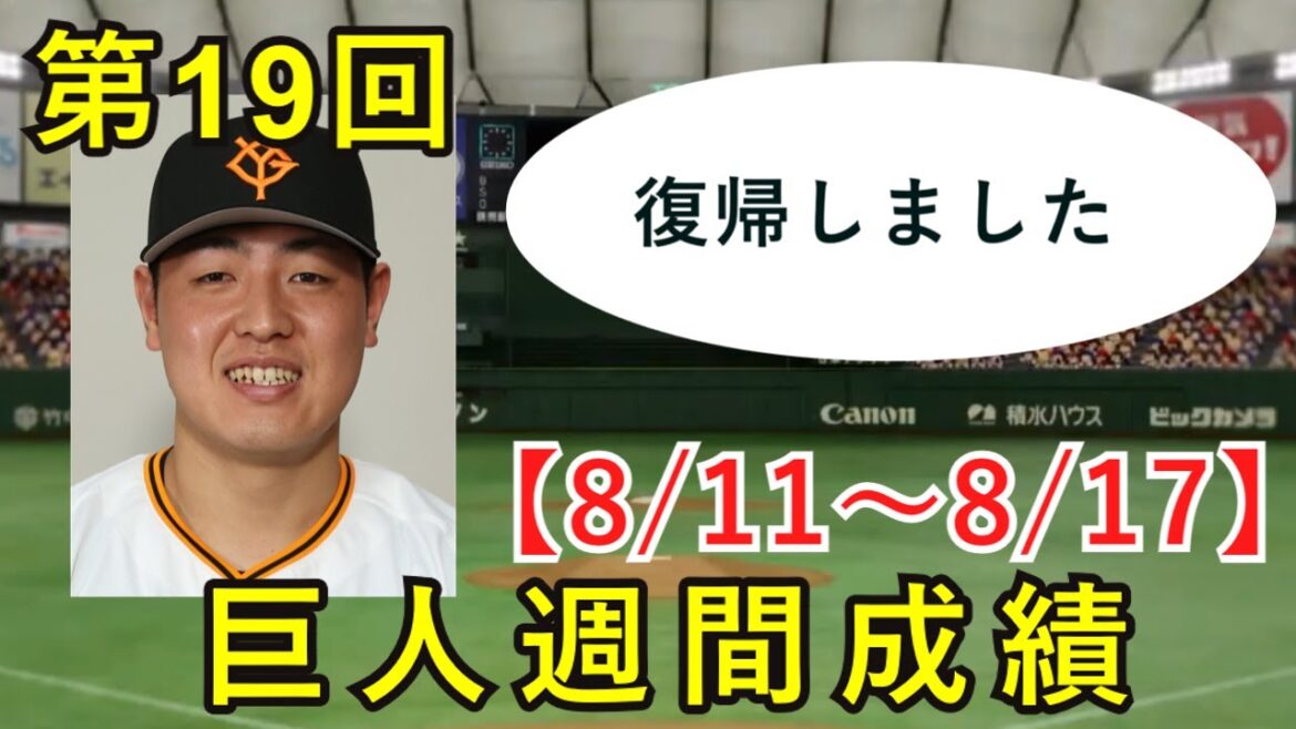 【8/11～8/17】第19回巨人週間成績【岡本和真復活】