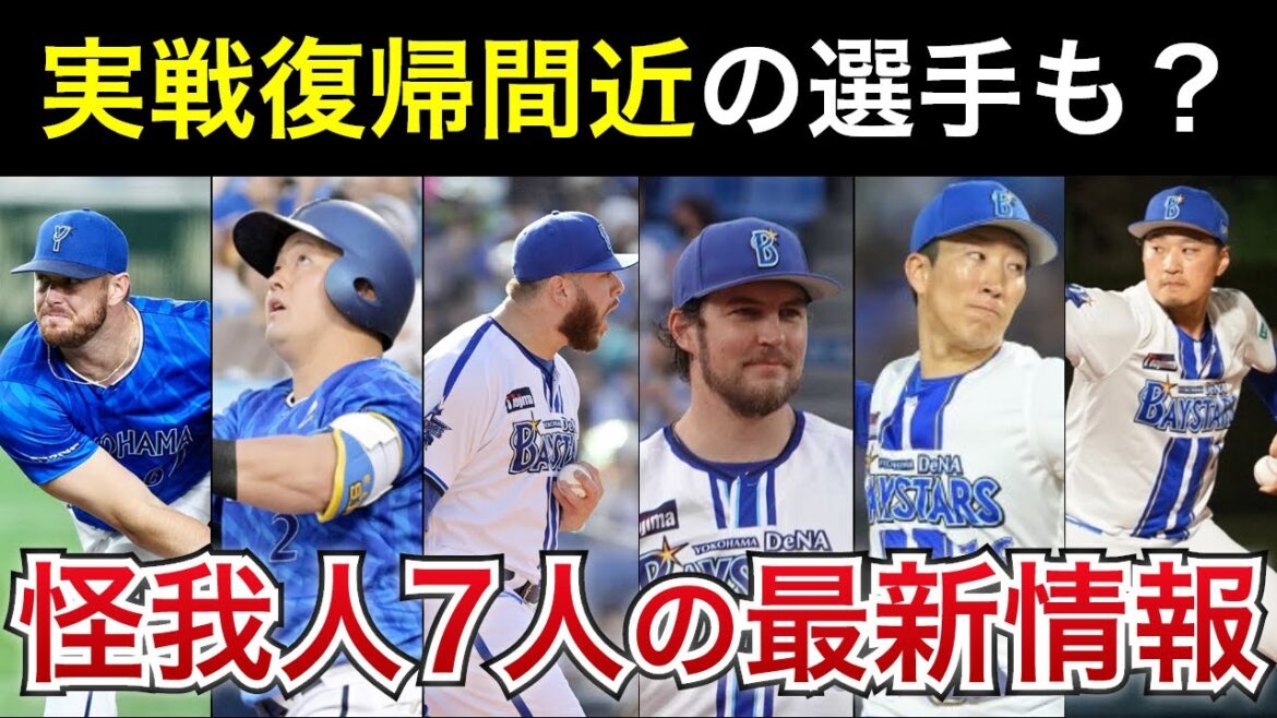 実戦復帰間近の選手も？怪我人7人の最新情報がこちら【横浜DeNAベイスターズ】