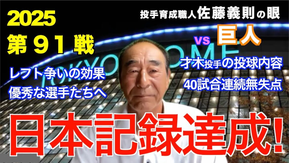 日本記録達成！ 2025年8月17日 【阪神 vs 巨人】 佐藤義則の眼