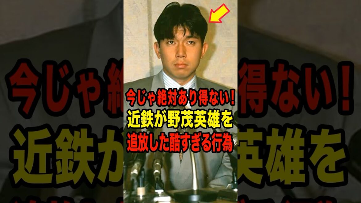 【確執】今じゃ絶対にあり得ない！近鉄が野茂英雄を追放した酷すぎる行為 #プロ野球 #NPB #海外の反応 #Shorts
