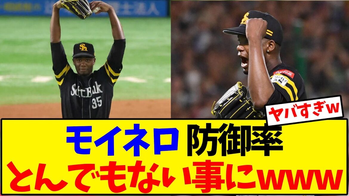 【ソフトバンク】モイネロの防御率がとんでもない事にｗ【野球反応集】
