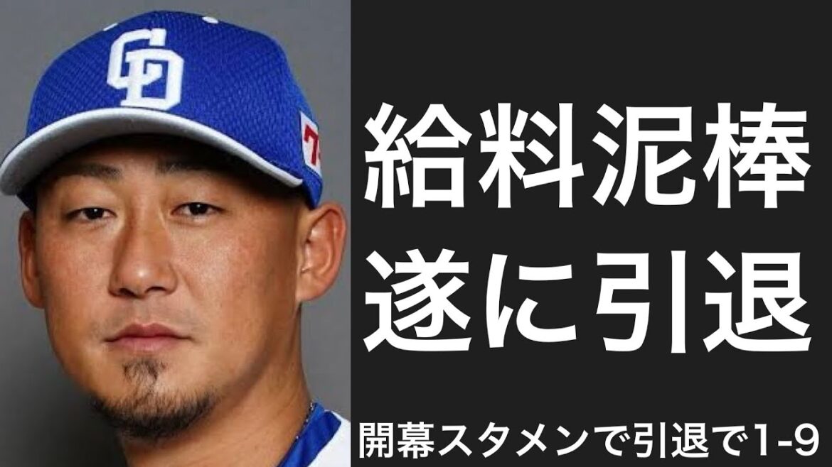 開幕戦にスタメン出場した年に引退した選手で1-9