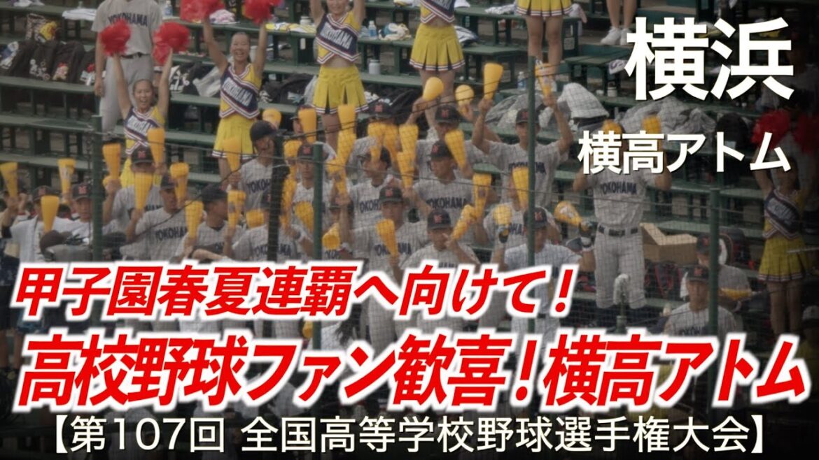 横浜「横高アトム！高校野球ファン歓喜！2025夏」高校野球応援 2025夏【第107回全国高等学校野球選手権大会】【ハイレゾ録音】