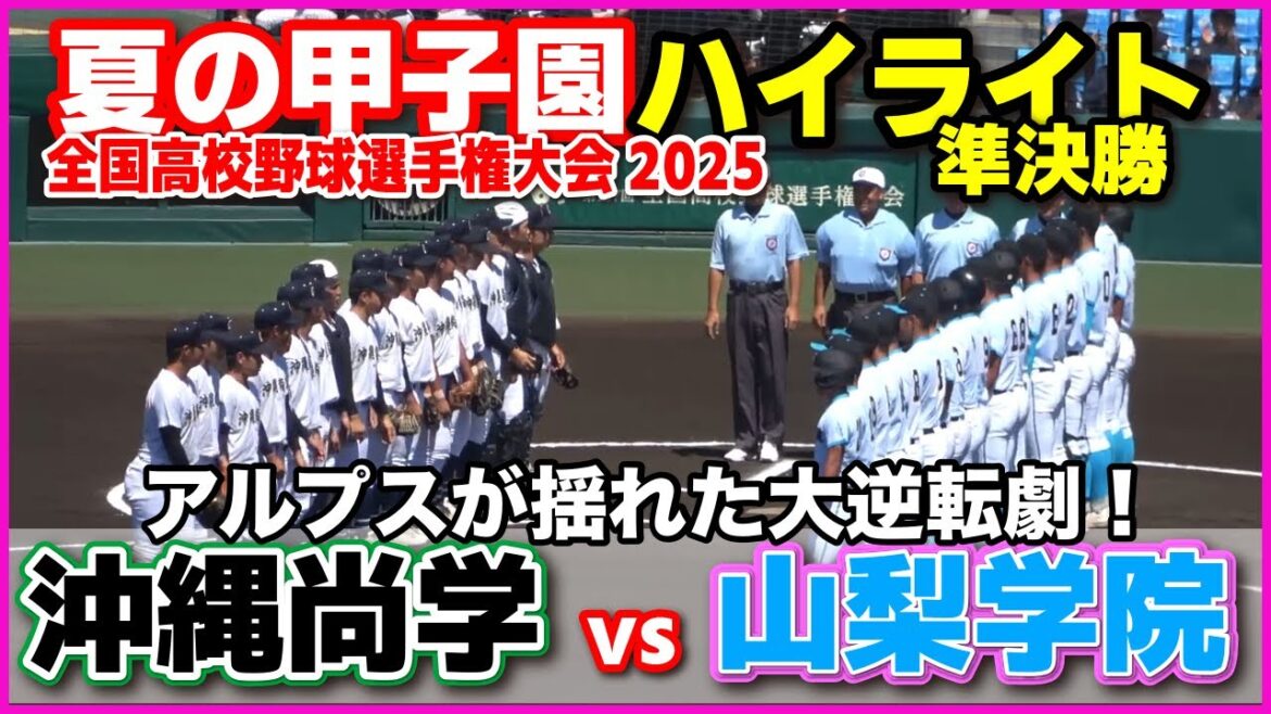 【高校野球 甲子園】  沖縄尚学 v s山梨学院 アルプスが揺れた大逆転劇！  【全国高等学校野球選手権大会 準決勝　全打席ハイライト】   2025甲子園  8.21