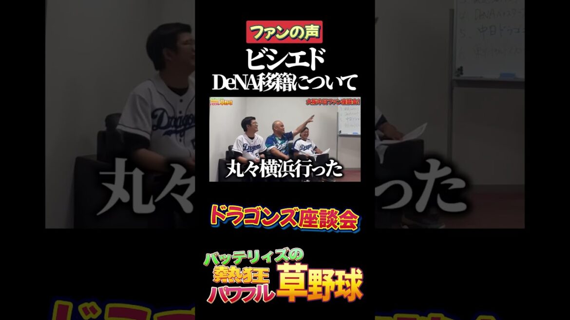 ビシエドDeNA移籍について #プロ野球#中日#ドラゴンズ#座談会 ビシエドDeNA移籍について #プロ野球#中日#ドラゴンズ#座談会