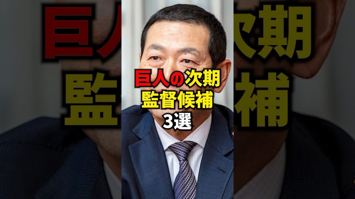 巨人の次期監督候補3選#shorts #野球 #巨人 #プロ野球 #読売ジャイアンツ #阪神タイガース