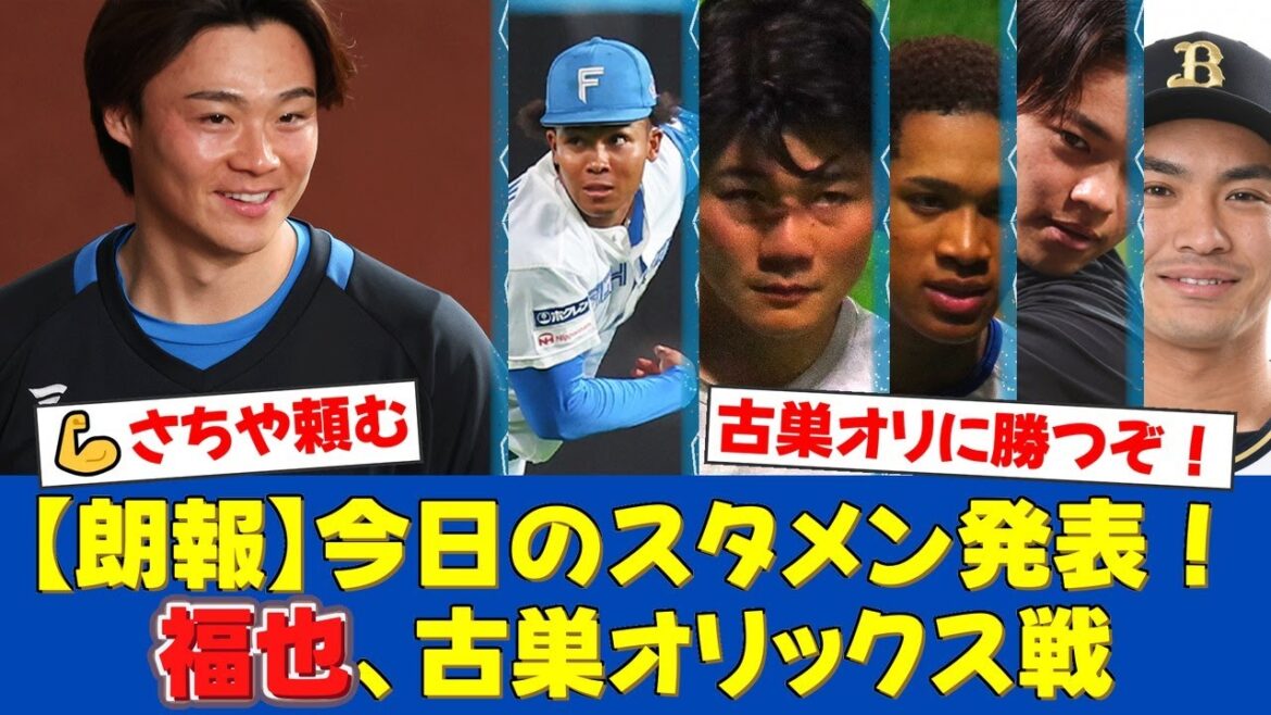 【スタメン発表】山崎福也、因縁の古巣オリックス戦に先発!水谷1番、清宮2番の超攻撃的布陣にファンから勝利への期待の声が爆発!【プロ野球ファンの反応】 【スタメン発表】山崎福也、因縁の古巣オリックス戦に先発!水谷1番、清宮2番の超攻撃的布陣にファンから勝利への期待の声が爆発!【プロ野球ファンの反応】
