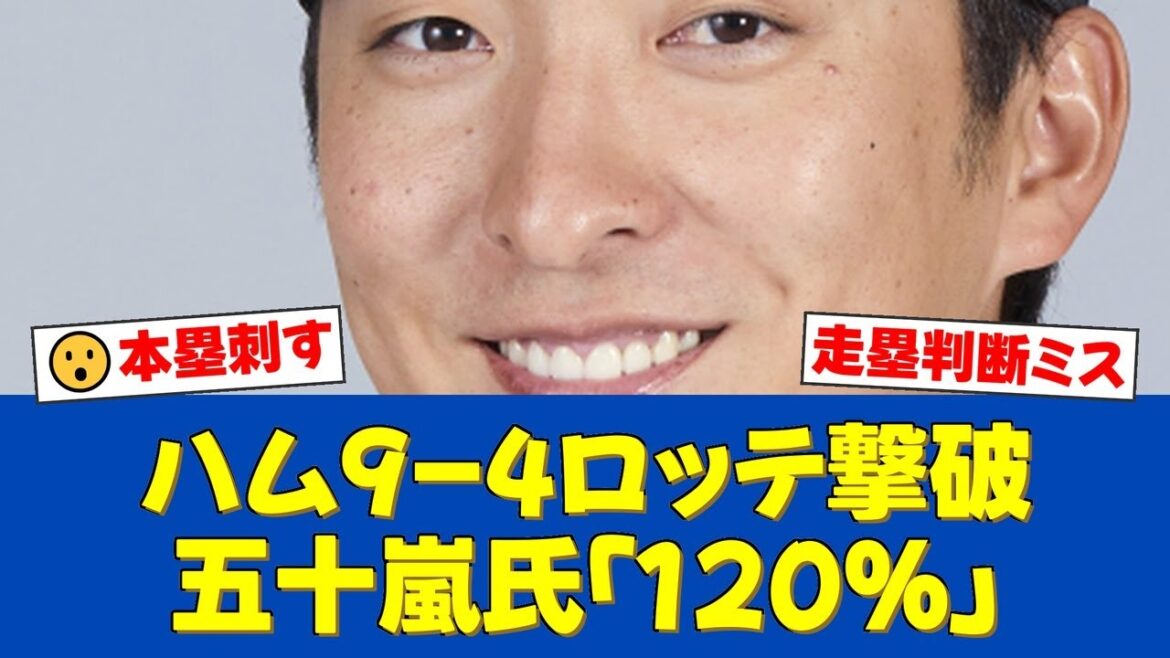 ロッテ7回本塁走塁死…五十嵐亮太「120%セーフで回すべき」野村弘樹も言及【ロッテファンの反応】【ロッテ速報】 ロッテ7回本塁走塁死…五十嵐亮太「120%セーフで回すべき」野村弘樹も言及【ロッテファンの反応】【ロッテ速報】