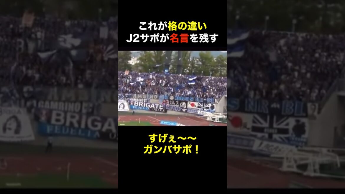 【ガンバ大阪】ネットで話題となった名セリフ！ #ガンバ大阪 #ガンバサポ #サッカー #ガンバサポーター #ガンバ大阪優勝祈願 #チャント #shorts