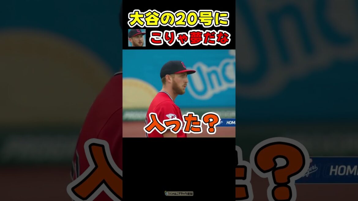 大谷の20号に納得がいかない相手ピッチャー【ドジャース大谷翔平ホームラン】 #野球