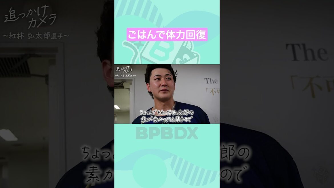 追っかけカメラ～紅林弘太郎選手～ #紅林弘太郎 #オリックス #shorts #BPBDX