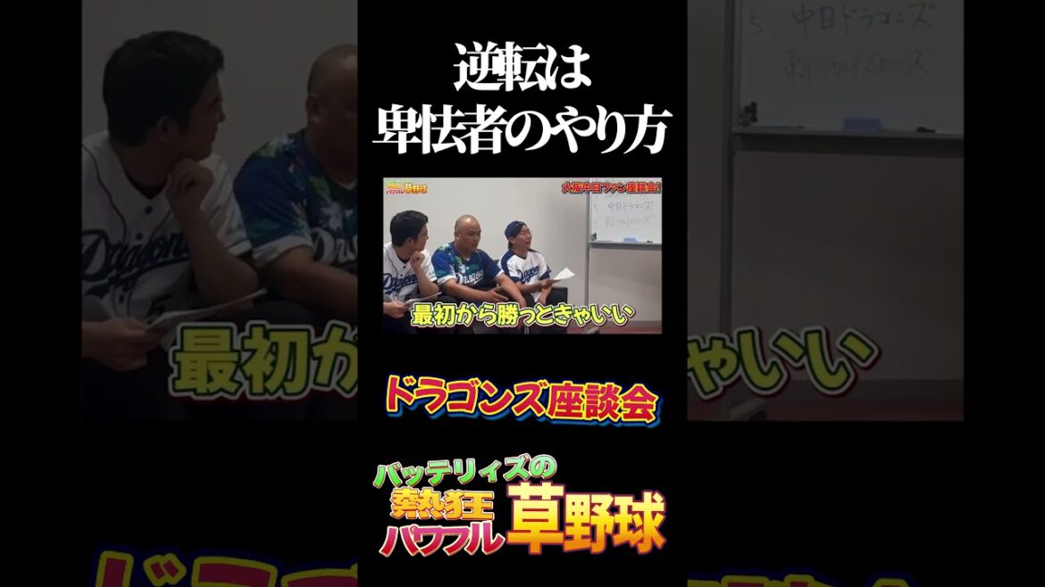 逆転は卑怯者のやり方 #プロ野球#中日#ドラゴンズ#座談会 逆転は卑怯者のやり方 #プロ野球#中日#ドラゴンズ#座談会