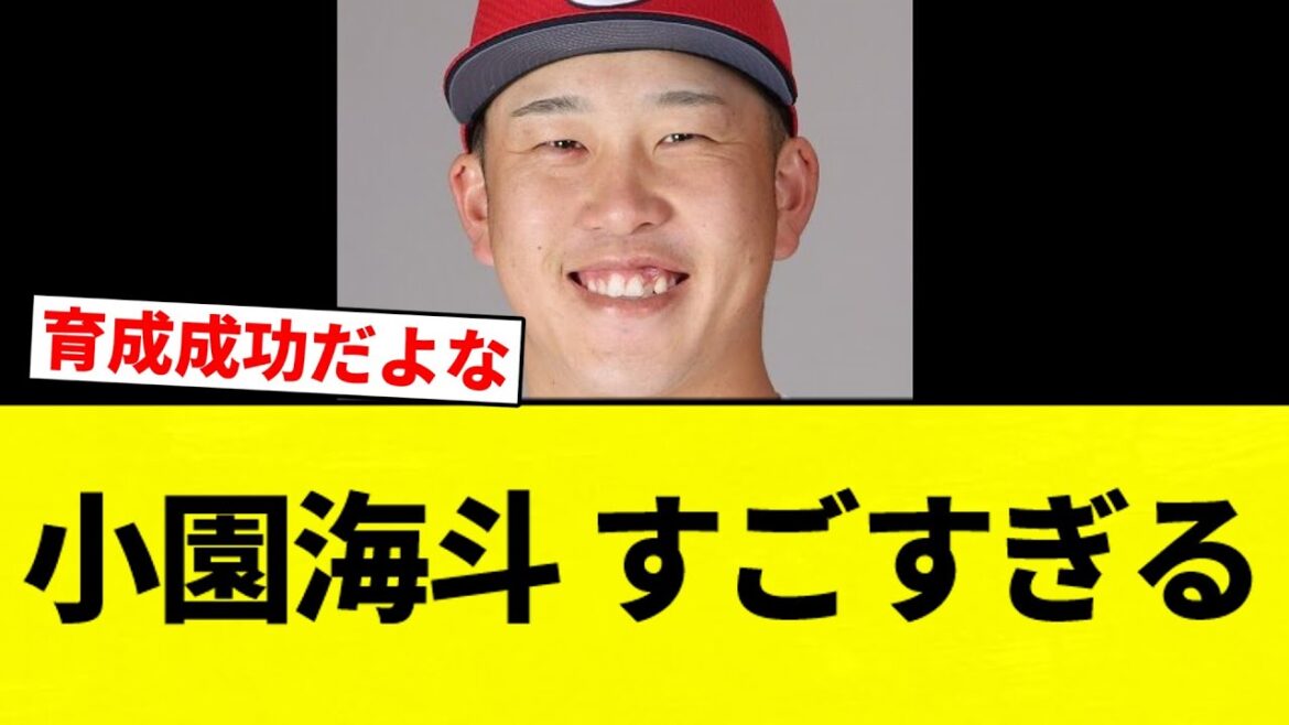 【魂 燃ゆ】小園海斗 すごすぎる【プロ野球反応集】【2chスレ】【なんG】