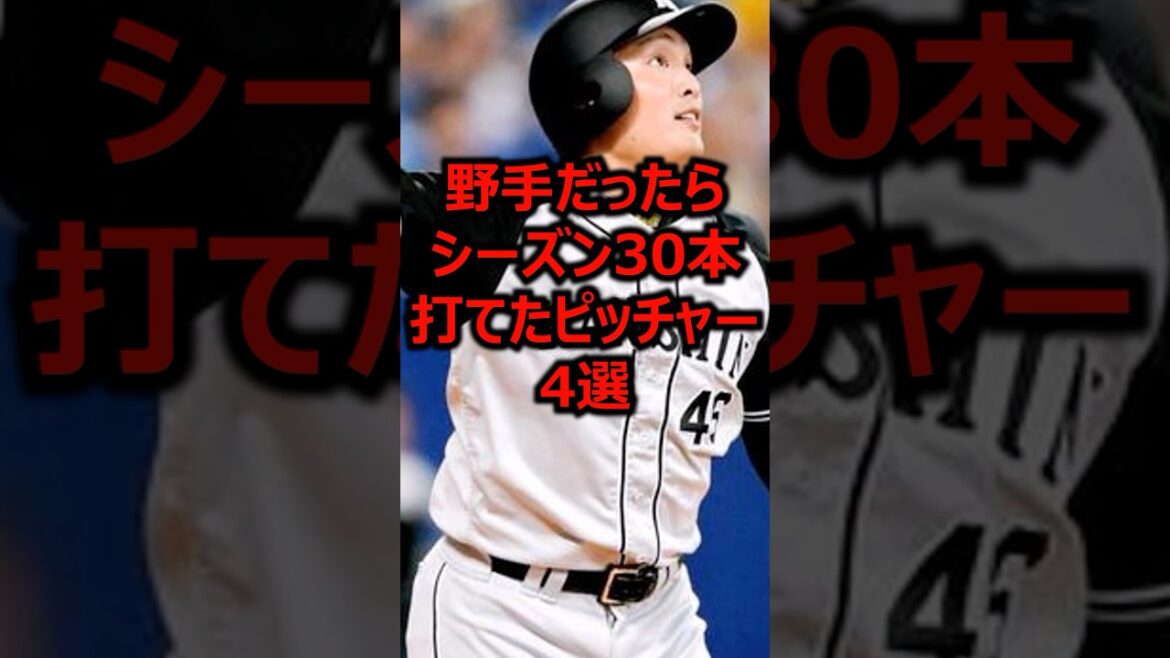 野手だったらシーズン30本打てたピッチャー4選 #プロ野球 #ホームラン #ピッチャー