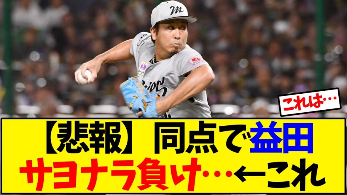 【悲報】同点で益田 サヨナラ負け…←これ【野球反応集】