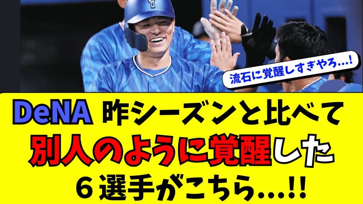 【DeNA】今年、とんでもなく覚醒した６選手がこちら