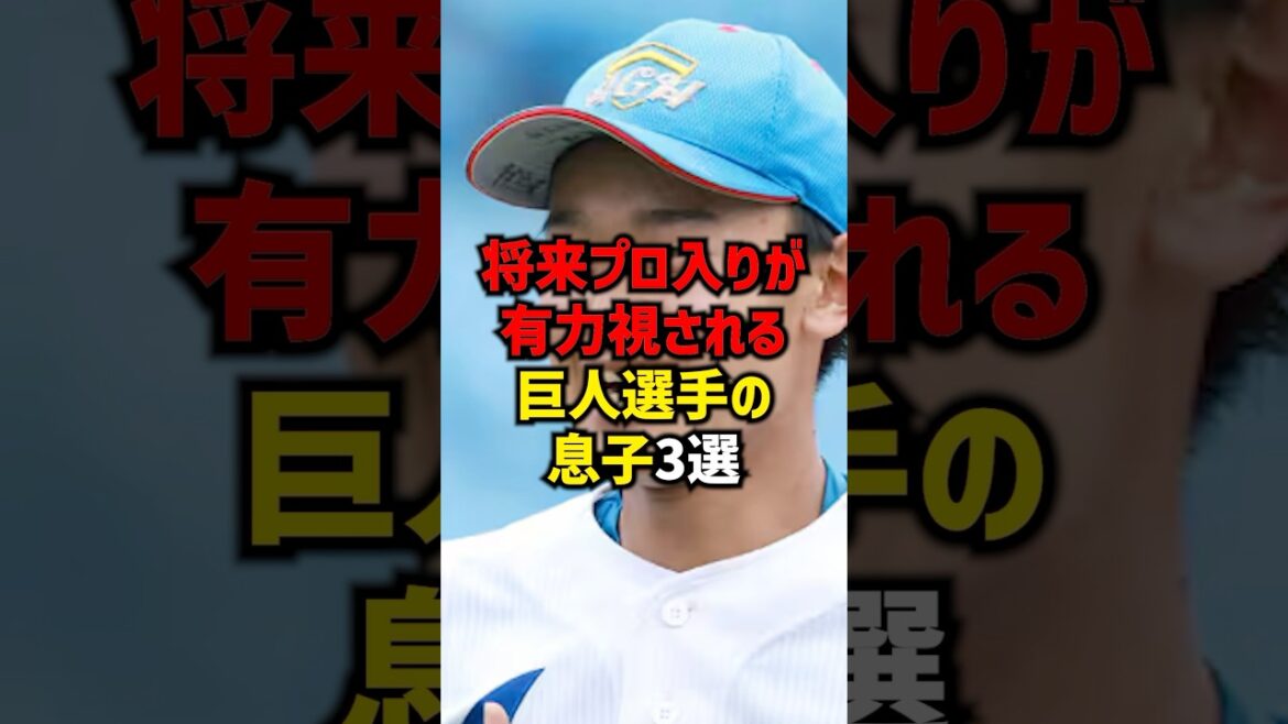 将来プロ入りが有力視される巨人選手の息子3選#shorts #プロ野球 #野球 #巨人 #読売ジャイアンツ