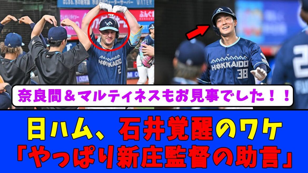 【日ハム反応】日ハム、石井「覚醒」のワケ「やっぱり新庄監督の助言」