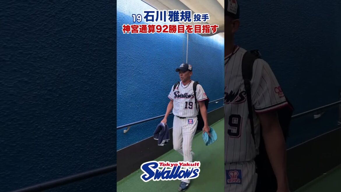 石川雅規投手 神宮通算92勝目を目指す #swallows #石川雅規 #shorts