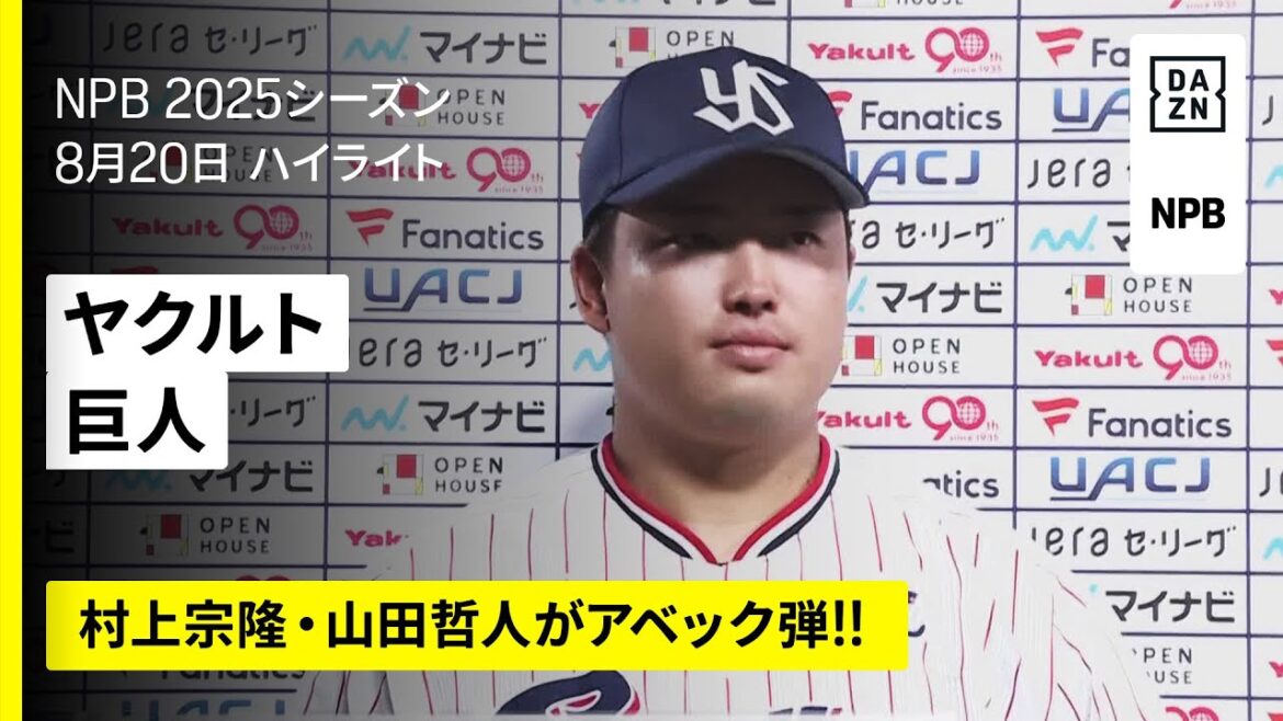 【東京ヤクルトスワローズ×読売ジャイアンツ｜村上宗隆・山田哲人がアベックホームラン｜ハイライト】2025年8月20日 プロ野球