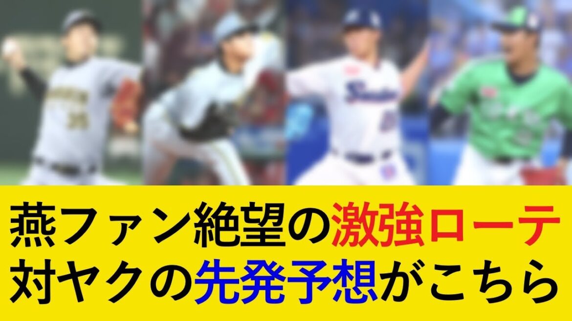 ヤクルトファン絶望の強力ローテで勝ち越しなるか!阪神対ヤクルト3連戦の先発予想がこちら!【阪神タイガース】 ヤクルトファン絶望の強力ローテで勝ち越しなるか!阪神対ヤクルト3連戦の先発予想がこちら!【阪神タイガース】