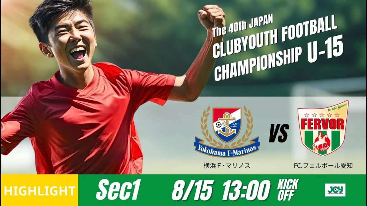 ハイライト【日本クラブユースU 15 2025】グループステージ J 第1節 横浜Ｆ･マリノス vs FC フェルボール愛知 第40回 日本クラブユースサッカー選手権U 15大会