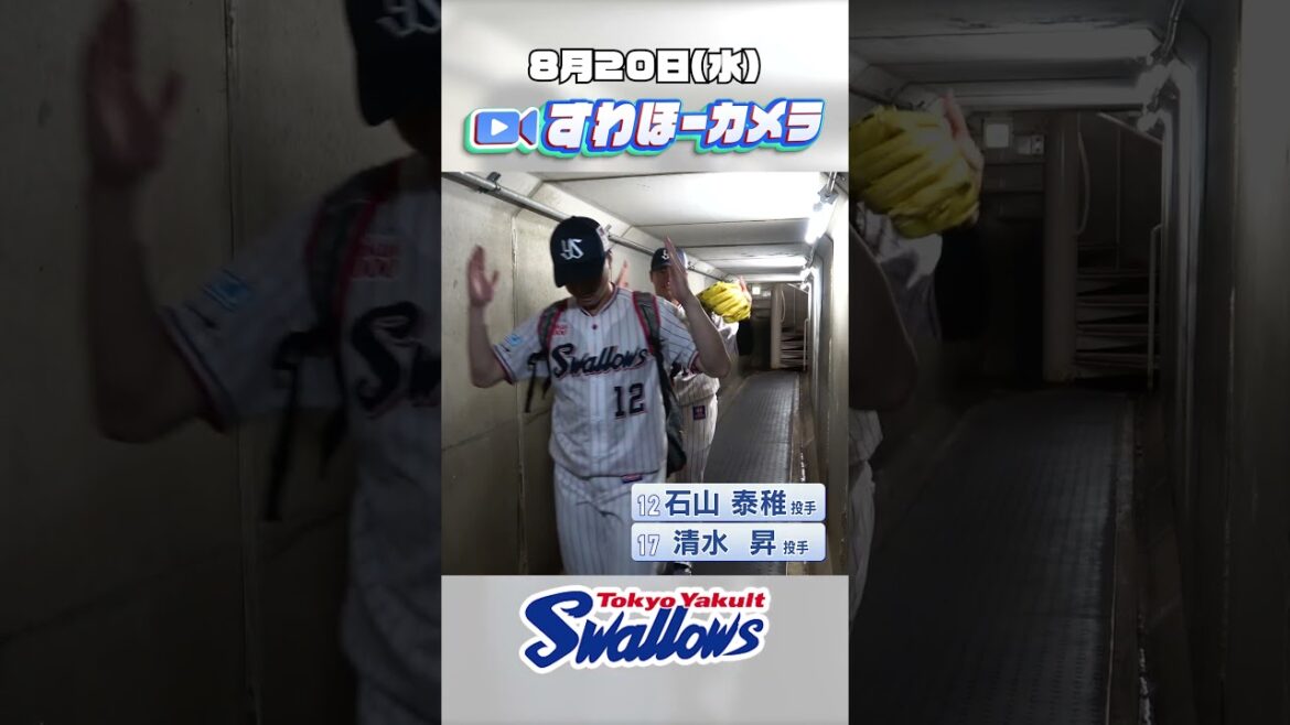 【#すわほーカメラ】村上選手先制8号ソロ＆山田選手勝ち越し2ラン＆アビラ投手5勝目!勝利後グランドからクラブハウスへ移動するチームスワローズの様子を固定カメラでお届け！2025年8月20日（水）巨人戦