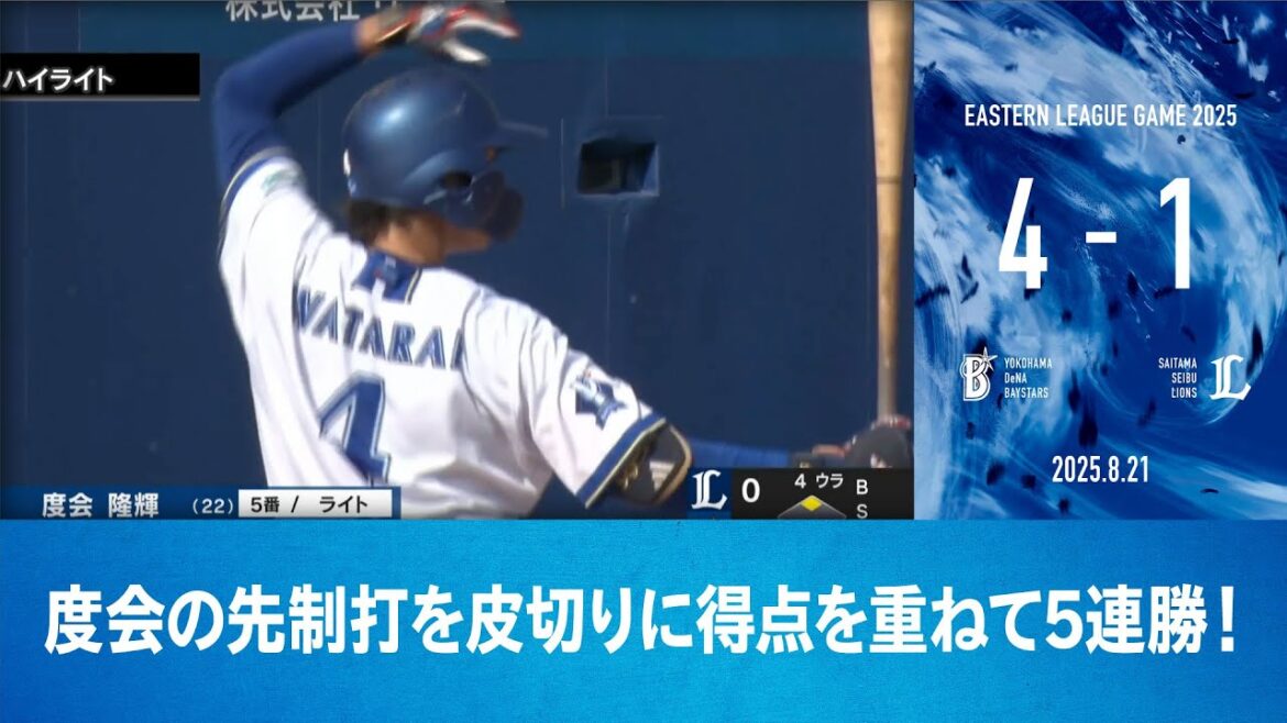 2025.8.21 ファームハイライト【DeNA vs 西武】
