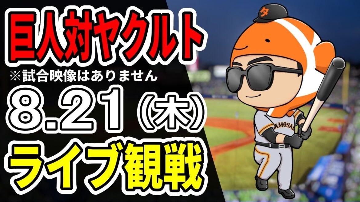 【巨人ライブ】8/21 巨人 対 ヤクルトスワローズをみんなで応援するライブ！巨人戦を生配信中！！#読売ジャイアンツ