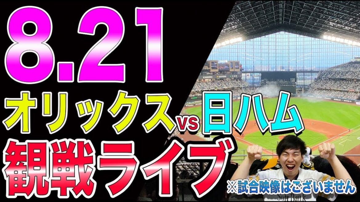 【番外編】オリックスバファローズvs北海道日本ハムファイターズの観戦ライブ!※試合映像はございません 【番外編】オリックスバファローズvs北海道日本ハムファイターズの観戦ライブ!※試合映像はございません