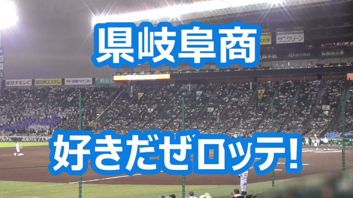 県岐阜商「好きだぜロッテ！(ＬＺ／ラッキーゾーン)」