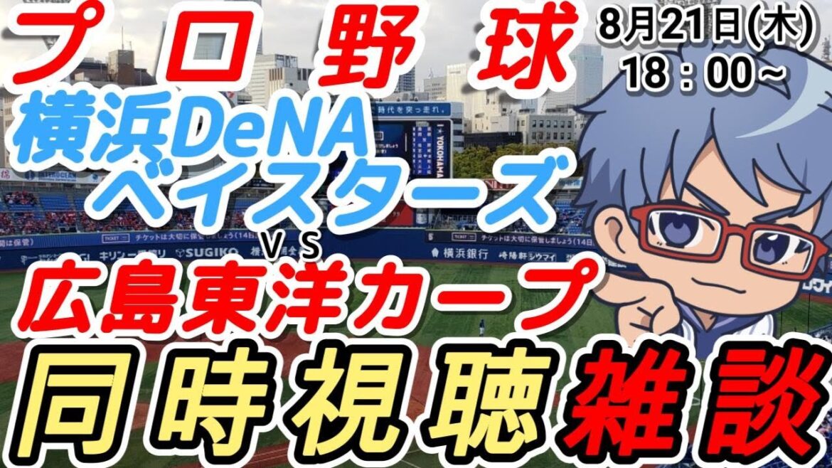【#プロ野球 同時視聴雑談】8月21日(木) #横浜denaベイスターズ VS #広島東洋カープ  【#baystars   #carp 】18:00～ #バウアー 登板