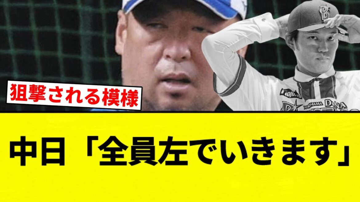 【藤浪対策】中日「全員左でいきます」【プロ野球反応集】【2chスレ】【なんG】