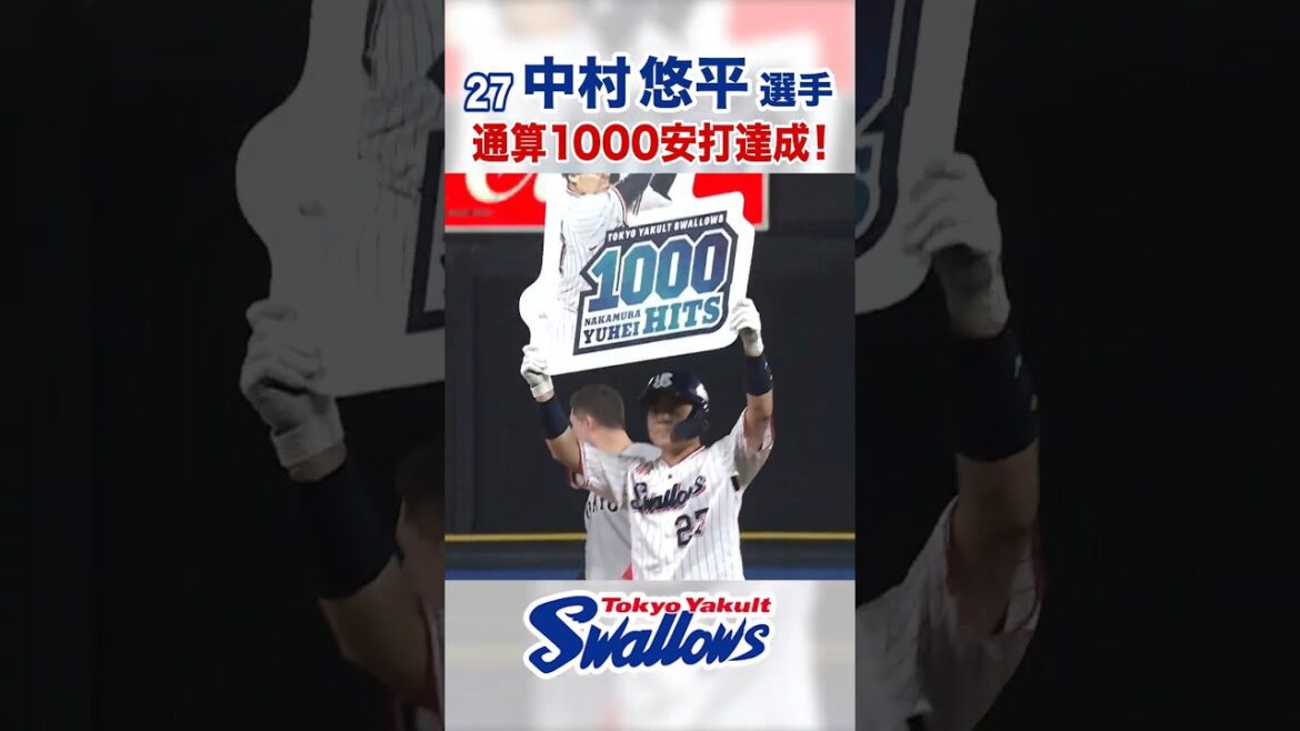 中村悠平選手 通算1000安打達成！ #swallows #中村悠平 #shorts