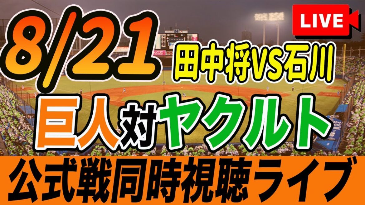 【巨人/同時視聴】8/21巨人対ヤクルトスワローズ19回戦を観戦しながら雑談しようライブ配信　予告先発：G田中将大 S石川雅規　読売ジャイアンツ　プロ野球観戦ライブ