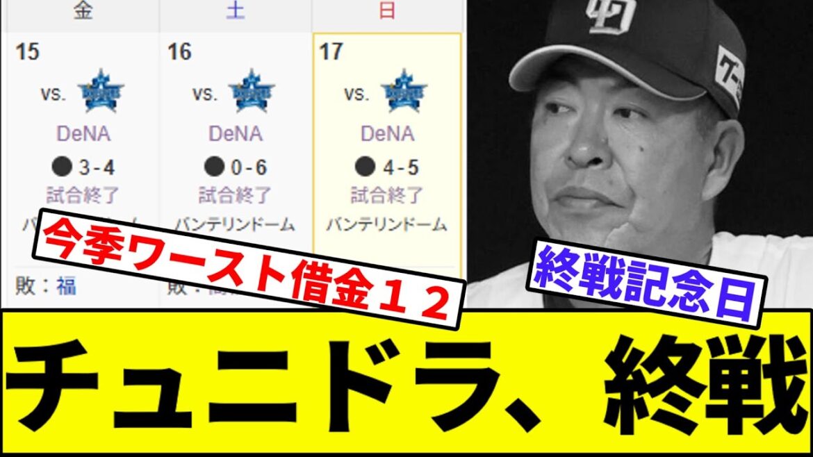 【6666の頂へ…3タテ】チュニドラ、終戦【なんJ反応】【なんG反応】【プロ野球反応集】【2chスレ】【5chスレ】【巨人】【阪神】【中日】【横浜】【ヤクルト】【カープ】【横浜優勝】【藤浪】 【6666の頂へ…3タテ】チュニドラ、終戦【なんJ反応】【なんG反応】【プロ野球反応集】【2chスレ】【5chスレ】【巨人】【阪神】【中日】【横浜】【ヤクルト】【カープ】【横浜優勝】【藤浪】