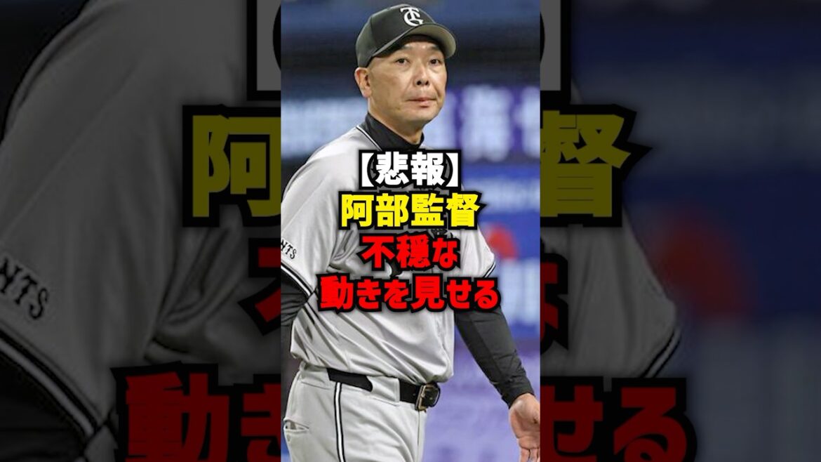 【悲報】阿部監督不穏な動きを見せる#shorts #野球 #巨人 #読売ジャイアンツ #阿部監督