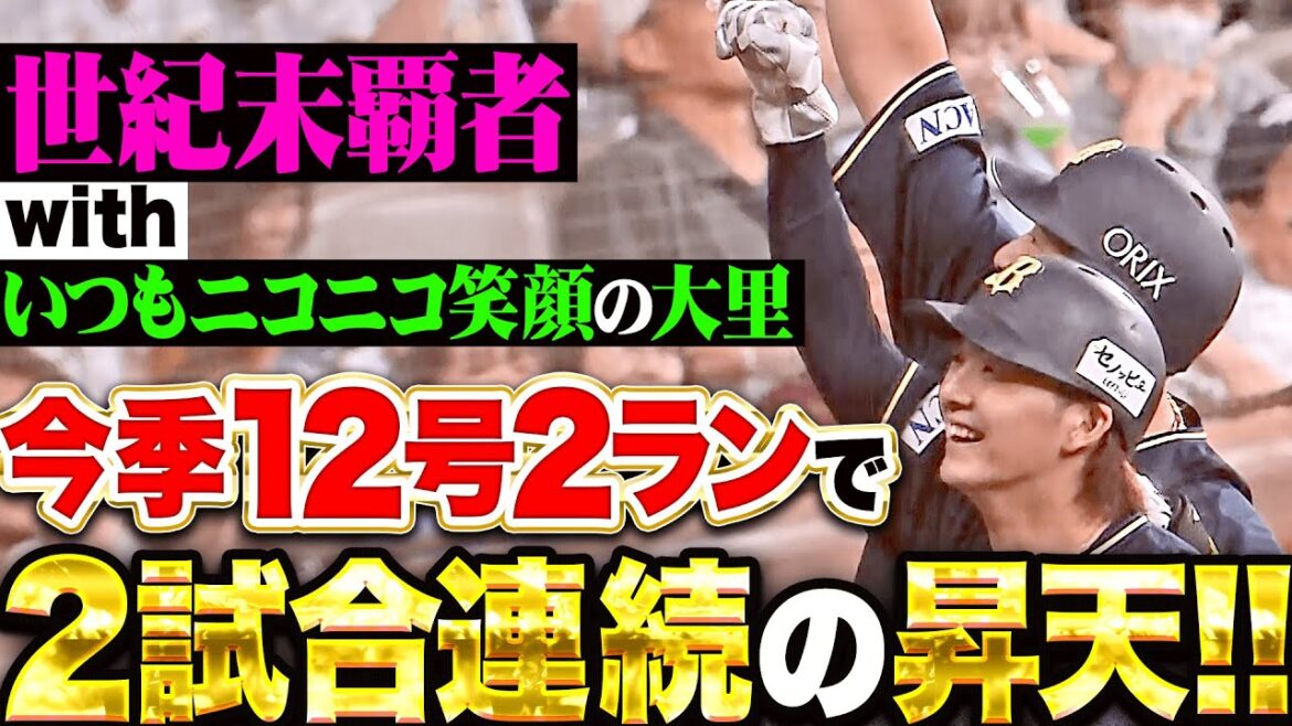 Pacific-League: 【2試合連発】杉本裕太郎『逆方向へ今季12号2ラン!いつもニコニコな大里と昇天!』 【2試合連発】杉本裕太郎『逆方向へ今季12号2ラン!いつもニコニコな大里と昇天!』